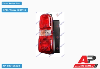 Γνήσιο Φανάρι Πίσω (HELLA) OPEL Vivaro (2019+) - Αριστερό