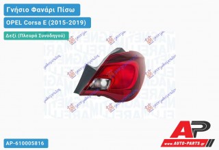 Γνήσιο Φανάρι Πίσω Δεξί (5θυρο) Εξωτερικό (MARELLI) OPEL Corsa E (2015-2019)