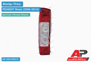 Φανάρι Πίσω Αριστερό (Ευρωπαϊκό) PEUGEOT Boxer (2006-2014)