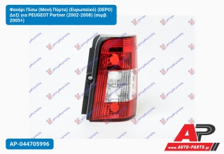 Φανάρι Πίσω (Μονή Πόρτα) (Ευρωπαϊκό) (DEPO) Δεξί για PEUGEOT Partner (2002-2008) (συμβ. 2005+)