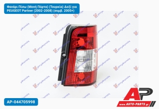 Φανάρι Πίσω (Μονή Πόρτα) (Τουρκία) Δεξί για PEUGEOT Partner (2002-2008) (συμβ. 2005+)