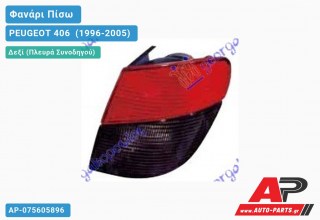 Ανταλλακτικό πίσω φανάρι Δεξί (Πλευρά Συνοδηγού) για PEUGEOT 406 [Sedan] (1996-2005)