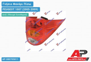 Ανταλλακτικό πίσω φανάρι Δεξί (Πλευρά Συνοδηγού) για PEUGEOT 1007 (2005-2009)