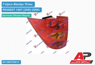 Γνήσιο Φανάρι Πίσω Αριστερό VALEO 043075 PEUGEOT 1007 (2005-2009)