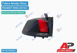 Γνήσιο Φανάρι Πίσω Αριστερό Εξωτερικό (LED) (MARELLI) PEUGEOT 5008 (2016+)