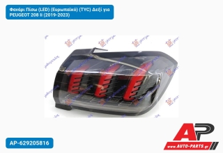 Φανάρι Πίσω (LED) (Ευρωπαϊκό) (TYC) Δεξί για PEUGEOT 208 Ii (2019-2023)