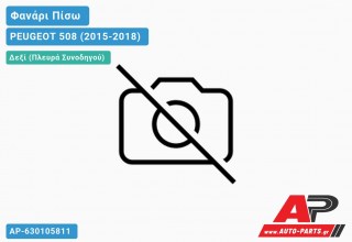 Φανάρι Πίσω Δεξί (LED) (Ευρωπαϊκό) PEUGEOT 508 (2015-2018)