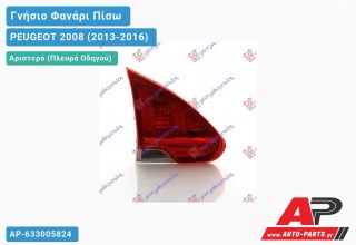 Ανταλλακτικό πίσω φανάρι Αριστερό (Πλευρά Οδηγού) για PEUGEOT 2008 (2013-2016)