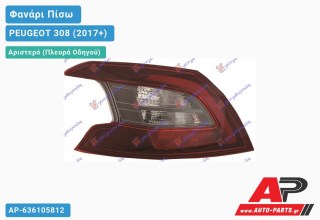 Φανάρι Πίσω Αριστερό Εξωτερικό LED (Ευρωπαϊκό) PEUGEOT 308 (2017-2021)