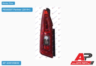 Φανάρι Πίσω (Μονή Πόρτα) (Ευρωπαϊκό) (DEPO) PEUGEOT Partner (2019+) - Αριστερό