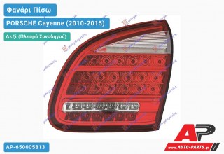 Φανάρι Πίσω Δεξί Εσωτερικό LED (Ευρωπαϊκό) PORSCHE Cayenne (2010-2015)