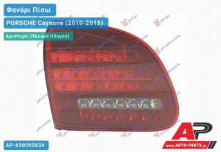 Φανάρι Πίσω Αριστερό Εσωτερικό LED (GTS) (Ευρωπαϊκό) PORSCHE Cayenne (2010-2015)