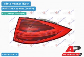 Γνήσιο Φανάρι Πίσω Δεξί Εξωτερικό LED (VALEO) PORSCHE Cayenne (2015+)