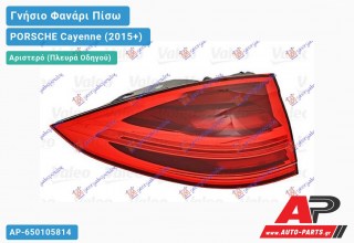 Γνήσιο Φανάρι Πίσω Αριστερό Εξωτερικό LED (VALEO) PORSCHE Cayenne (2015+)