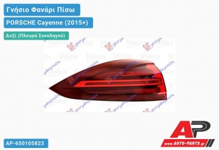 Γνήσιο Φανάρι Πίσω Δεξί Εξωτερικό Φιμέ LED (VALEO) PORSCHE Cayenne (2015+)