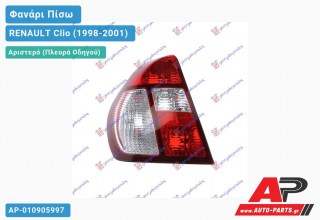 Ανταλλακτικό πίσω φανάρι Αριστερό (Πλευρά Οδηγού) για RENAULT Clio (1998-2001)