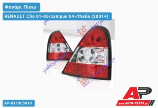 Φανάρι Πίσω ΚΟΚΚΙΝΟ ΛΕΥΚΟ LED RENAULT Clio 01-06/campus 04-/thalia (2001+)