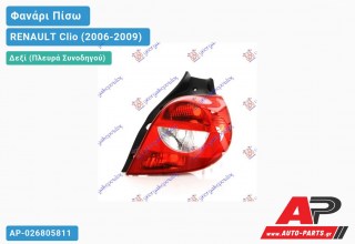 Ανταλλακτικό πίσω φανάρι Δεξί (Πλευρά Συνοδηγού) για RENAULT Clio (2006-2009)