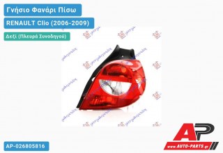 Γνήσιο Φανάρι Πίσω Δεξί (VALEO) RENAULT Clio (2006-2009)