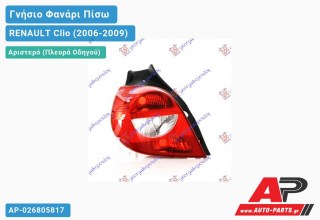 Γνήσιο Φανάρι Πίσω Αριστερό (VALEO) RENAULT Clio (2006-2009)