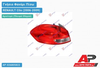 Ανταλλακτικό πίσω φανάρι Αριστερό (Πλευρά Οδηγού) για RENAULT Clio (2006-2009)