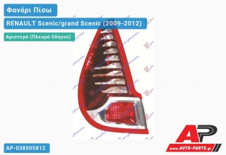 Φανάρι Πίσω Αριστερό Εξωτερικό (Ευρωπαϊκό) RENAULT Scenic/grand Scenic (2009-2012)