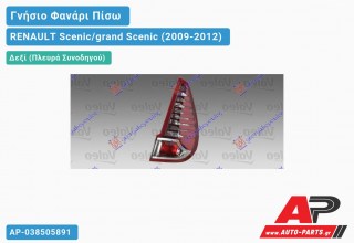 Ανταλλακτικό πίσω φανάρι Δεξί (Πλευρά Συνοδηγού) για RENAULT Scenic/grand Scenic (2009-2012)