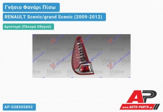 Ανταλλακτικό πίσω φανάρι Αριστερό (Πλευρά Οδηγού) για RENAULT Scenic/grand Scenic (2009-2012)