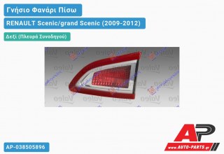 Γνήσιο Φανάρι Πίσω Δεξί Εσωτερικό VALEO RENAULT Scenic/grand Scenic (2009-2012)