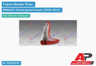 Γνήσιο Φανάρι Πίσω Δεξί VALEO (GRANT SCENIC) RENAULT Scenic/grand Scenic (2009-2012)