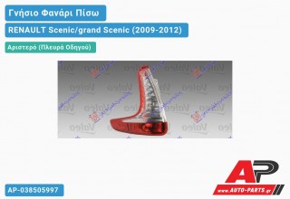 Γνήσιο Φανάρι Πίσω Αριστερό VALEO (GRANT SCENIC) RENAULT Scenic/grand Scenic (2009-2012)