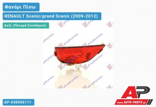 Ανταλλακτικό πίσω φανάρι Δεξί (Πλευρά Συνοδηγού) για RENAULT Scenic/grand Scenic (2009-2012)