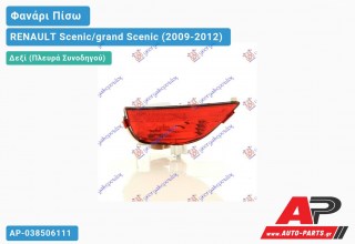 Φανάρι Πίσω Δεξί ΟΠΙΣΘΕΝ (Ευρωπαϊκό) RENAULT Scenic/grand Scenic (2009-2012)