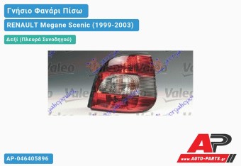 Ανταλλακτικό πίσω φανάρι Δεξί (Πλευρά Συνοδηγού) για RENAULT Megane Scenic (1999-2003)