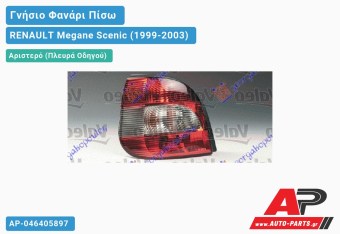 Ανταλλακτικό πίσω φανάρι Αριστερό (Πλευρά Οδηγού) για RENAULT Megane Scenic (1999-2003)