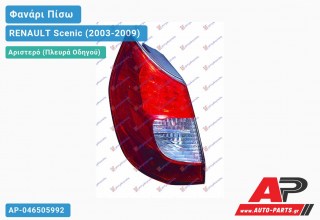 Φανάρι Πίσω Αριστερό (Ευρωπαϊκό) 06- RENAULT Scenic (2003-2009)