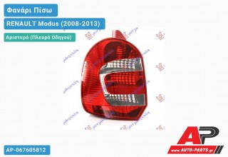 Φανάρι Πίσω Αριστερό (Ευρωπαϊκό) RENAULT Modus (2008-2013)