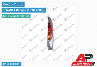 Φανάρι Πίσω Δεξί (ΔΥΟ ΠΟΡΤΕΣ) (Ευρωπαϊκό) RENAULT Kangoo (1998-2003)