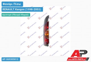 Ανταλλακτικό πίσω φανάρι Αριστερό (Πλευρά Οδηγού) για RENAULT Kangoo (1998-2003)