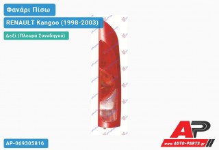 Ανταλλακτικό πίσω φανάρι Δεξί (Πλευρά Συνοδηγού) για RENAULT Kangoo (1998-2003)