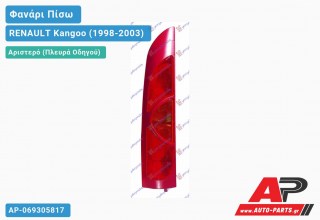 Ανταλλακτικό πίσω φανάρι Αριστερό (Πλευρά Οδηγού) για RENAULT Kangoo (1998-2003)