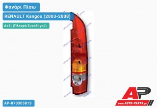Ανταλλακτικό πίσω φανάρι Δεξί (Πλευρά Συνοδηγού) για RENAULT Kangoo (2003-2008)