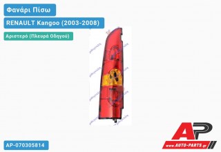 Ανταλλακτικό πίσω φανάρι Αριστερό (Πλευρά Οδηγού) για RENAULT Kangoo (2003-2008)