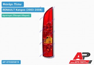 Ανταλλακτικό πίσω φανάρι Αριστερό (Πλευρά Οδηγού) για RENAULT Kangoo (2003-2008)