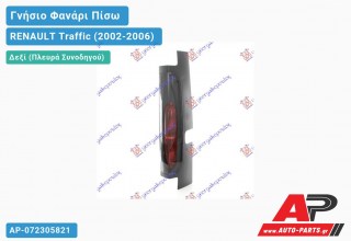 Ανταλλακτικό πίσω φανάρι Δεξί (Πλευρά Συνοδηγού) για RENAULT Traffic (2002-2006)