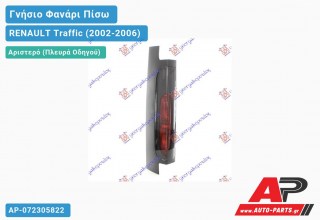 Ανταλλακτικό πίσω φανάρι Αριστερό (Πλευρά Οδηγού) για RENAULT Traffic (2002-2006)