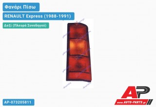 Ανταλλακτικό πίσω φανάρι Δεξί (Πλευρά Συνοδηγού) για RENAULT Express (1988-1991)