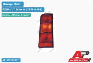 Ανταλλακτικό πίσω φανάρι Αριστερό (Πλευρά Οδηγού) για RENAULT Express (1988-1991)