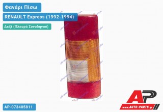 Ανταλλακτικό πίσω φανάρι Δεξί (Πλευρά Συνοδηγού) για RENAULT Express (1992-1994)