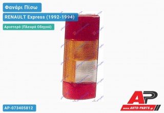 Ανταλλακτικό πίσω φανάρι Αριστερό (Πλευρά Οδηγού) για RENAULT Express (1992-1994)